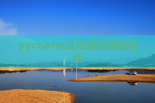 pycharm汉化安装教程视频