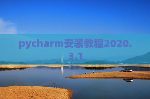 pycharm安装教程2020.3.1
