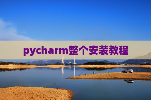 pycharm整个安装教程