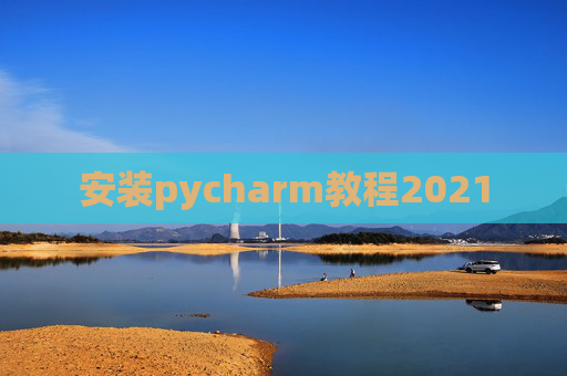 安装pycharm教程2021