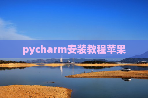 pycharm安装教程苹果